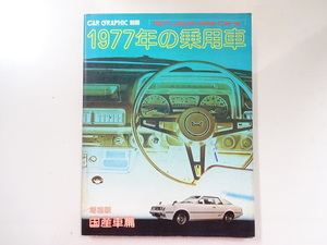 E4G CARグラフィック別冊/1977年の乗用車 国産車篇