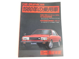 D3G CAR GRAPHIC/1980 year. passenger vehicle domestic production car compilation Datsun 