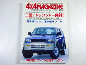 4×4MAGAZINE/1996-8/チャレンジャー　パジェロメタルトップ