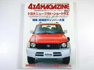 4×4MAGAZINE/1996-7/ニュープラド・ショートRZ　ブレイザーLT