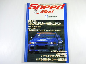 Speed Mind/1991-11/ Silvia Ks gymkhana specification full test 