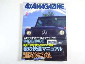 4×4MAGAZINE/1994-4/ゲレンデヴァーゲン500GE 300GE