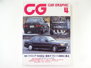 CAR GRAPHIC/1985-4/メルセデスベンツ190E 2.3-16