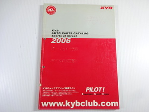 KYBオートパーツカタログスポーツストリート2006