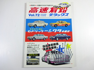 高速有鉛/Vol.72/セドリックタクシーの歴史　130系