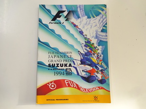 1994　F1フジテレビ日本GP/鈴鹿/公式プログラム