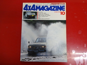 4×4 magazine /1984-10/ Land Cruiser F J61V Leone RX