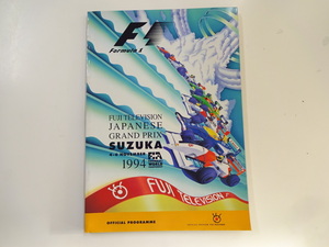 1994　F1フジテレビ日本GP/鈴鹿/公式プログラム