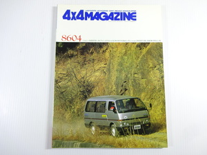 4×4MAGAZINE/1986-4/ Fargo Wagon 4WDLS Jimny 550EPI