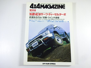 4×4MAGAZINE/1993-10/ハイラックスサーフSSR-X　パジェロ