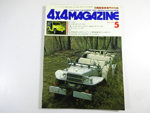 4×4MAGAZINE/1985-5/ Dodge WC-57 commando машина Pajero 