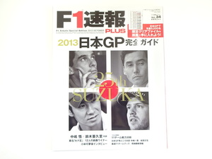 A3G F1速報プラス/2013日本GP完全ガイド　中嶋悟×鈴木亜久里