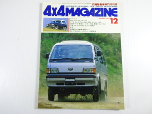 4×4MAGAZINE/1984-12/ランドクルーザー70　ボンゴワゴン