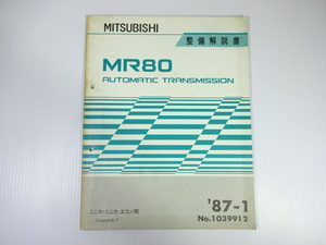 三菱 ミニカ 整備解説書/87-1/オートマチックトランスミッション