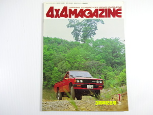 4×4MAGAZINE/1980-7/3 anniversary commemoration номер Datsun 4WD J-PGY720