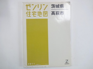 ゼンリン住宅地図 茨城県高萩市/2011年5月発行