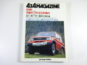 4×4MAGAZINE/1993-6/ Prado новое развитие 130 лошадиные силы турбо дизель 