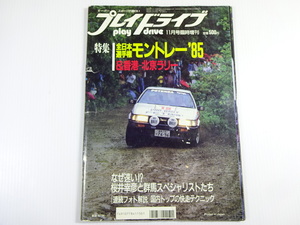 プレイドライブ/11月臨時増刊/全日本選手権モントレー85年