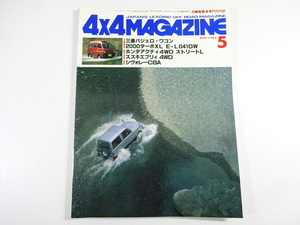 4×4MAGAZINE/1983-5/パジェロワゴンガソリンターボXL　