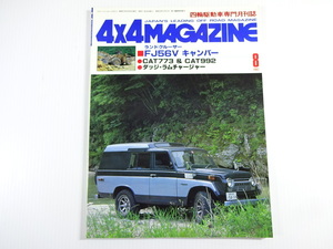 4×4MAGAZINE/1982-8/ランクルFJ56Vキャンパー　CAT773&992