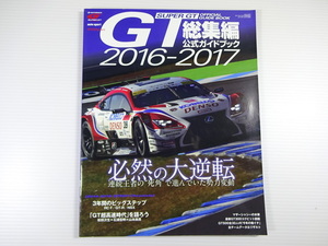 B4G 2016-2017スーパーGT公式ガイドブック　RC F GT-R NSX