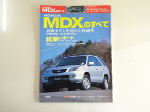 H1G ホンダMDXのすべて/平成15年4月