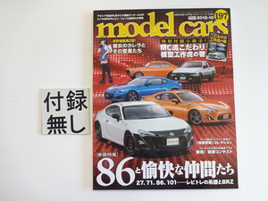 model cars/2012-10/86と愉快な仲間たち