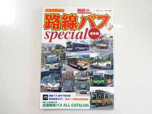 G1G 路線バスspecial保存版/全国路線バスオールカタログ
