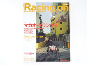 Racing on/2006-1/特集マカオ・グランプリ　2005スーパーGT総括