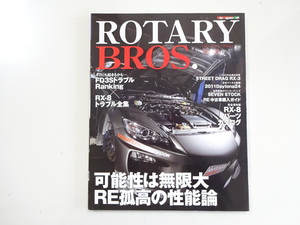 G1G ROTARY BROS/RE孤高の性能論 FDSトラブルランキング