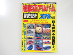 G1G 絶版車アルバム/国産軽自動車1955-2002/懐かしのカタログ
