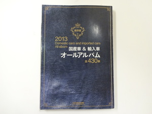 保存版　2013　国産車&輸入車オールアルバム　全430車