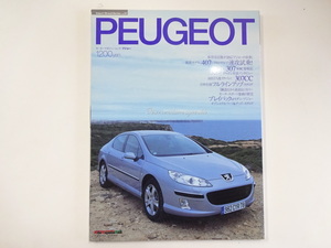 C3G PEUGEOT/407速攻試乗　307CC　モダン・プジョー