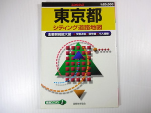 A1G　東京都シティング道路地図　2005年4月発行