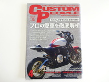 B2G CUSTOM PEOPLE/プロの愛車を徹底解析　XJR1300 YZF-R6_画像1