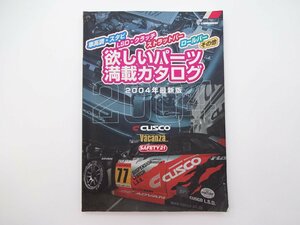 H4G クスコカタログ2004 欲しいパーツ満載カタログ