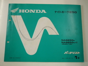 ホンダ　ナイトホーク250/パーツリスト/H4-2発行 NAS250N NAS250N-2