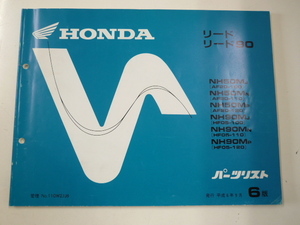 ホンダ　リード・リード90/パーツリスト/H6-9発行 NH50MJ NH50MJN NH50MP NH90MJ NH90MN NH90MP