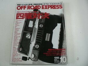  off-road Express /1999-10 месяц номер / 4WD на решение 