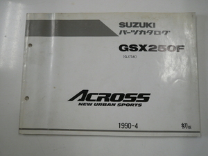 スズキ　GSX250F/パーツカタログ/1990-4発行