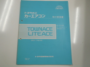 トヨタタウンエース・ライトエース/純正カーエアコン取付要領書