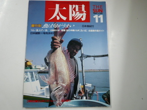 [太　陽]1988-11/特集・魚は旬がうまい　日本魚紀行