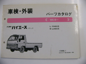 トヨタ　車検・外装パーツカタログ/ハイエース トラック/L-YH80