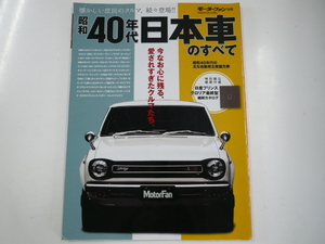 昭和40年代　日本車のすべて/保存版記録集☆