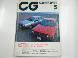CARグラフィック/1984-5/フォルクスワーゲン・ゴルフCi
