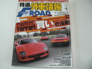 特選外車情報F ROAD/2012-4/Ferrari「買い」の法則