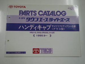 トヨタタウンエースライトエース/ハンディキャブパーツカタログ　YR21G,30G CR22G,31G系