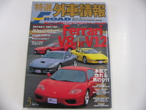  special selection foreign automobile information F ROAD/2003-3/ Ferrari V8orV12