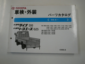 トヨタ　ダイナ・トヨエース/車検・外装パーツカタログ/KC-BU100