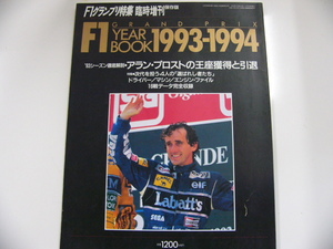 プロスト引退　F1 YEAR BOOK 1993-1994